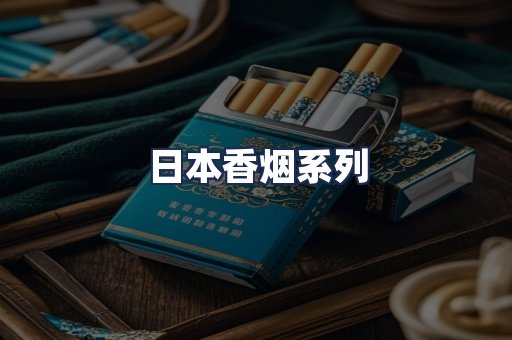日本香烟系列